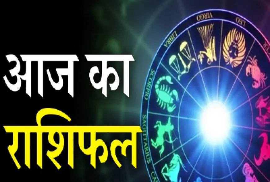 23 जुलाई 2023 : जानिए आज का राशिफल Today Horoscope in Hindi