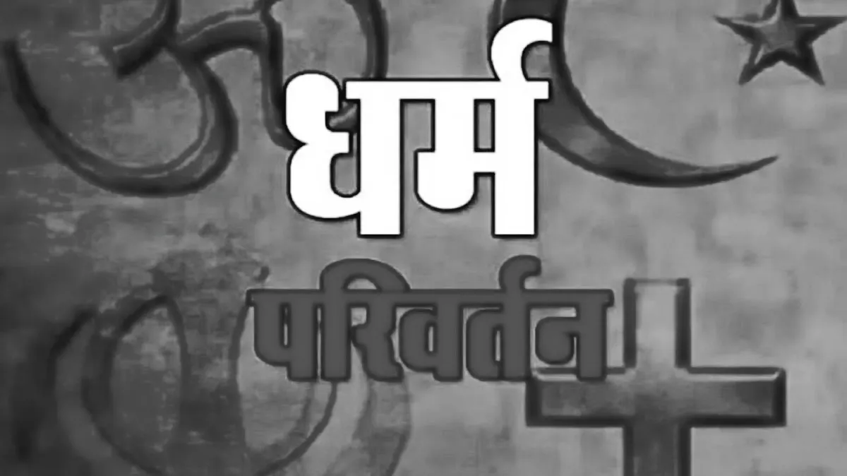 फतेहपुर: धर्म परिवर्तन का आरोप, पुलिस ने कई लोगों को हिरासत में लिया, ग्रामीणों में हड़कंप