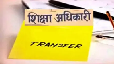 UP शिक्षा विभाग: 9 अधिकारियों का तबादला, मऊ सहित 4 जिलों के DIOS बदले