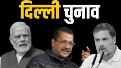 Delhi Assembly Election 2025: 5 फरवरी को मतदान, 8 फरवरी को आएंगे नतीजे