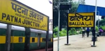 Ballia News: बलिया को नए साल का तोहफा, नियमित ट्रेन सेवा से पटना तक सफर, देखें समय सारणी