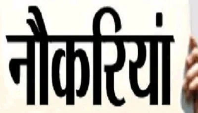 बेसिक शिक्षा विभाग में ईसीसीई एजुकेटर और तकनीकी अनुदेशक की भर्ती, देखें पूरी जानकारी