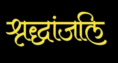 बलिया के शिक्षकों ने दिवंगत बीईओ और प्रधानाध्यापक को दी श्रद्धांजलि