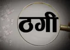 पीएचडी में प्रवेश का झांसा देकर शिक्षक ने युवक से ठगे ढाई लाख, पुलिस ने दर्ज की रिपोर्ट