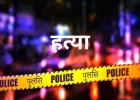 Prayagraj News: मायके में महिला की गला रेतकर हत्या, गांव में तनाव, पुलिस जांच में जुटी