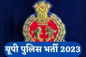 UP Police Bharti: यूपी पुलिस में कॉन्स्टेबल के 60244 पदों पर भर्ती का नोटिफिकेशन जारी, 27 दिसंबर से आवेदन शुरू