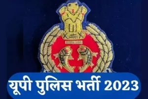 UP Police Bharti 2023: यूपी पुलिस में एसआई के लिए निकली वैकेंसी, इस दिन तक कर सकते हैं आवेदन