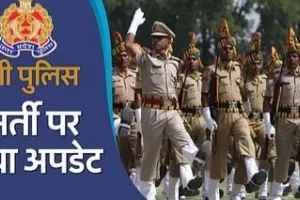 UP Police Bharti 2024: कॉन्स्टेबल-दारोगा के 62 हजार पदों पर जनवरी से होंगी भर्तियां, यहां मिलेगी अपडेट जानकारी