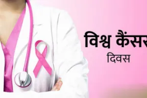 World Cancer Day: कैंसर को लेकर शासन गंभीर, जिले का स्वास्थ्य विभाग निष्क्रिय