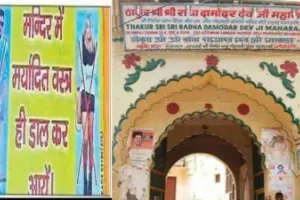 Mathura News: मर्यादित कपड़े पहनकर ही करें बांके बिहारी मंदिर के दर्शन, श्रद्धालुओं से अपील