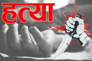 Bihar News: मामूली विवाद ने लिया खूनी रूप, युवक की चाकू से गोदकर हत्या, मां और दो बेटे गिरफ्तार