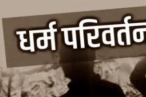 श्रावस्ती में धर्म परिवर्तन का आरोप: झाड़-फूंक के नाम पर ईसाई धर्म अपनाने का दबाव, मामला दर्ज