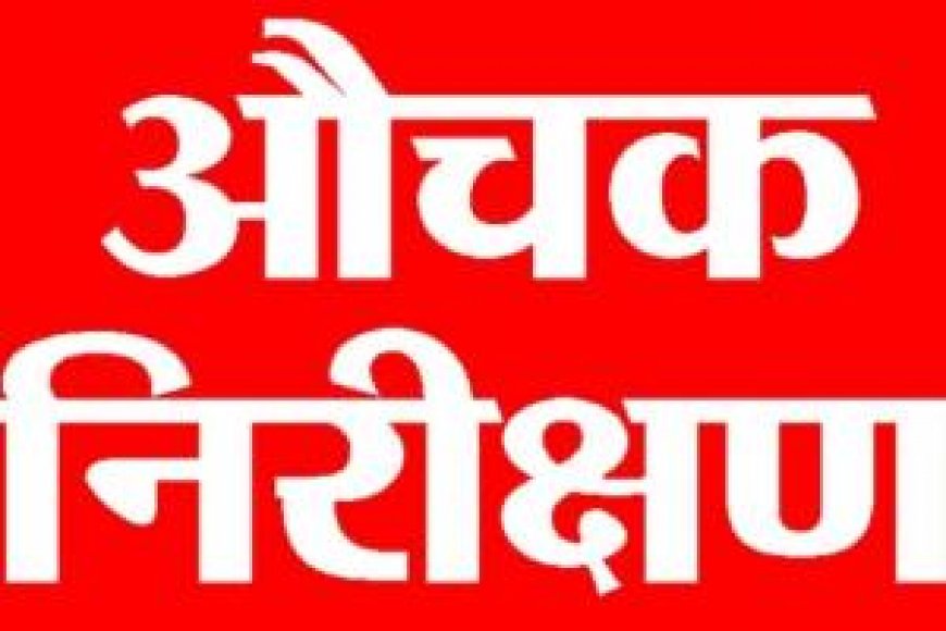 बीएसए ने स्कूल में चारपाई पर सो रही प्रधानाध्यापिका को नींद से जगाया तो वह दंग रह गईं