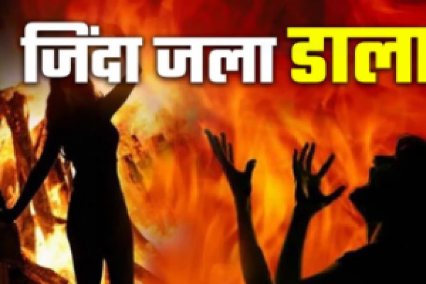 Bihar Crime News: स्कूल जा रही एक शिक्षिका को चाकुओं से गोदकर जिंदा जला दिया गया